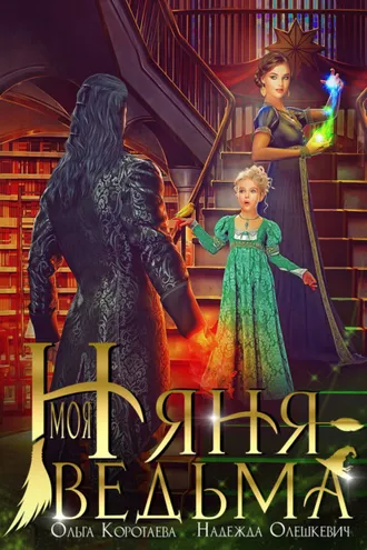 Обложка книги «Моя няня – ведьма»