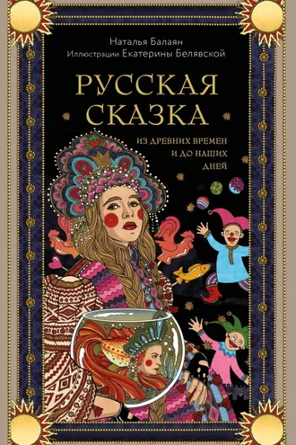 Обложка книги «Русская сказка из древних времен и до наших дней»