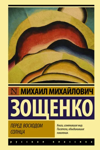 Обложка книги «Перед восходом солнца»