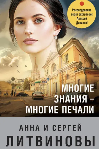 Обложка книги «Многие знания – многие печали»