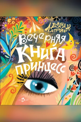 Обложка книги «Вечерняя книга принцесс»