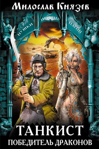 Обложка книги «Танкист. Победитель драконов»