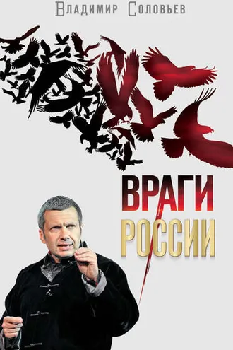 Обложка книги «Враги России»