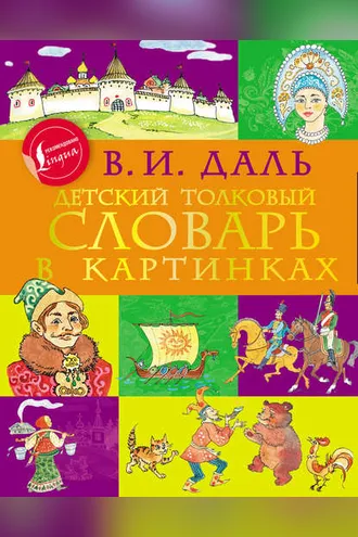 Обложка книги «Детский толковый словарь в картинках»