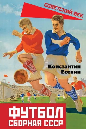 Обложка книги «Футбол. Сборная СССР»