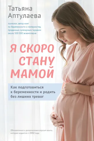 Обложка книги «Я скоро стану мамой. Как подготовиться к беременности и родить без лишних тревог»