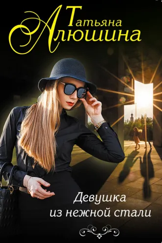 Обложка книги «Девушка из нежной стали»