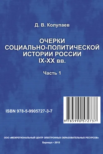 Обложка книги «Очерки социально-политической истории России IX-XX вв. Часть 1»