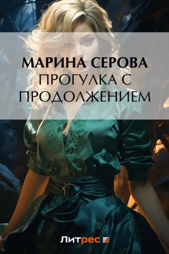 Обложка книги «Прогулка с продолжением»