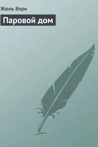 Обложка книги «Паровой дом»