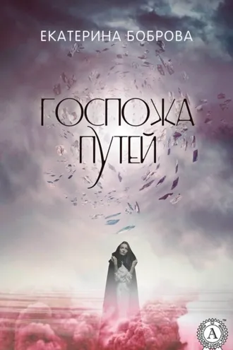 Обложка книги «Госпожа Путей»