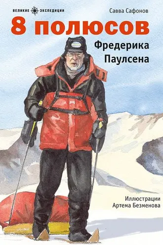Обложка книги «8 полюсов Фредерика Паулсена»