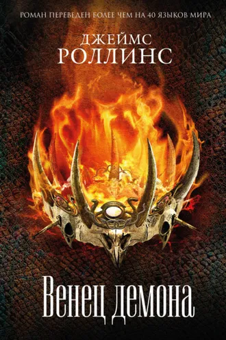 Обложка книги «Венец демона»