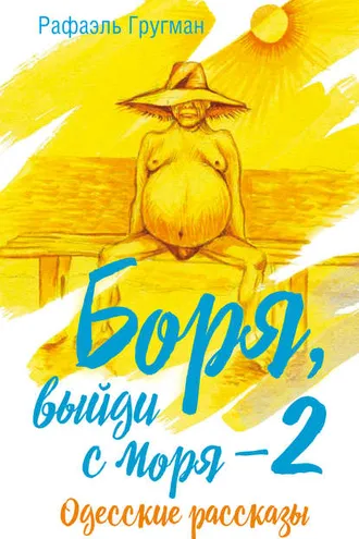Обложка книги «Боря, выйди с моря 2. Одесские рассказы»