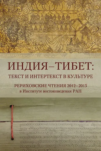 Обложка книги «Индия – Тибет: текст и интертекст в культуре. Рериховские чтения 2012–2015 в Институте востоковедения РАН»