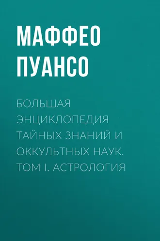 Обложка книги «Большая энциклопедия тайных знаний и оккультных наук. Том I. Астрология»