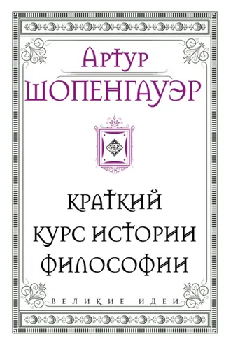 Обложка книги «Краткий курс истории философии»
