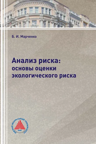 Обложка книги «Анализ риска: основы оценки экологического риска»