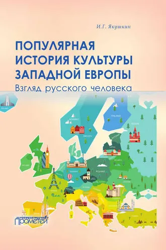 Обложка книги «Популярная история культуры Западной Европы»
