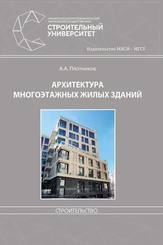 Обложка книги «Архитектура многоэтажных жилых зданий»