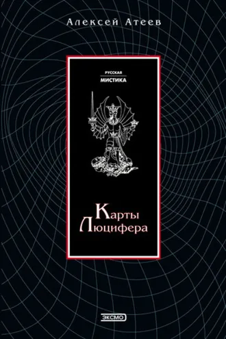 Обложка книги «Карты Люцифера»