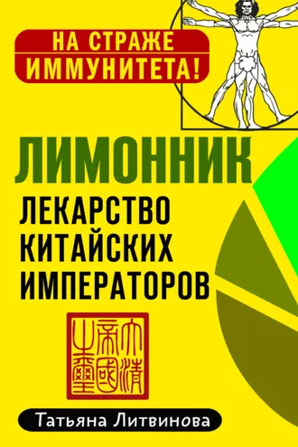 Обложка книги «Лимонник: лекарство китайских императоров»
