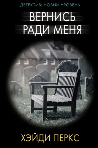 Обложка книги «Вернись ради меня»