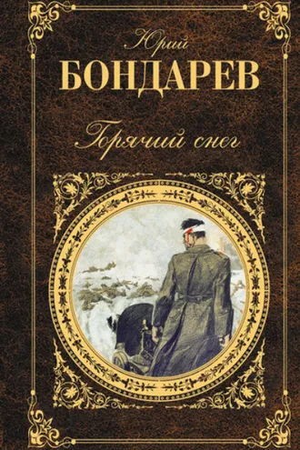 Обложка книги «Горячий снег»