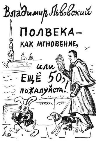 Обложка книги «Полвека – как мгновение, или Ещё 50, пожалуйста!»