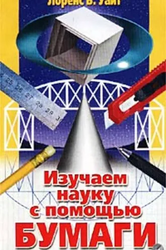 Обложка книги «Изучаем науку с помощью бумаги»