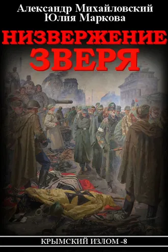 Обложка книги «Низвержение Зверя»