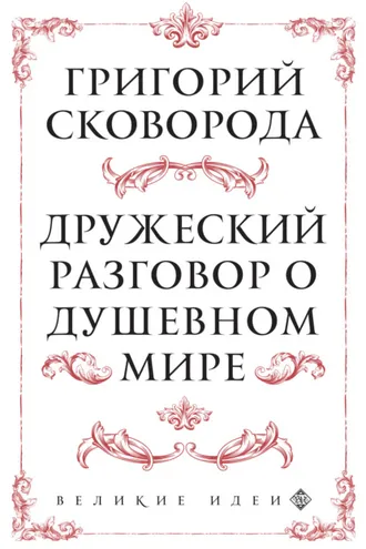 Обложка книги «Дружеский разговор о душевном мире»