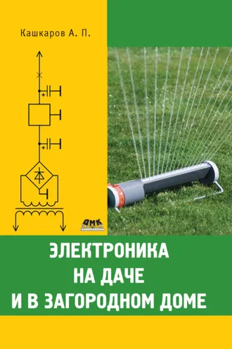 Обложка книги «Электроника на даче и в загородном доме»