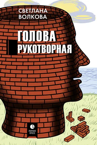 Обложка книги «Голова рукотворная»