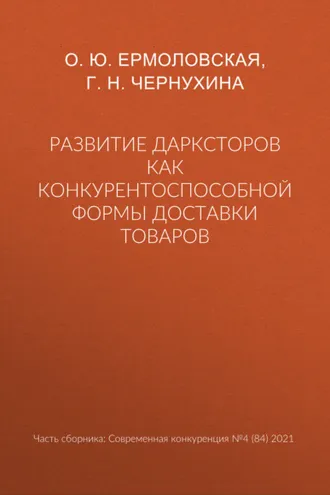 Обложка книги «Развитие дарксторов как конкурентоспособной формы доставки товаров»