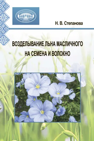 Обложка книги «Возделывание льна масличного на семена и волокно»