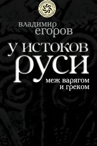 Обложка книги «У истоков Руси: меж варягом и греком»
