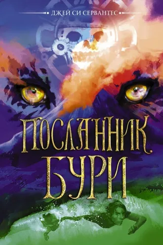 Обложка книги «Посланник бури»