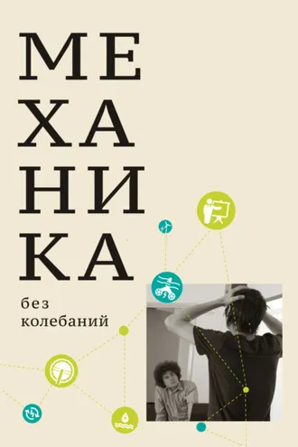 Обложка книги «Механика без колебаний для школьников и учите­лей»