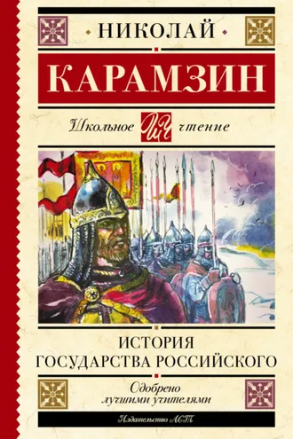 Обложка книги «История государства Российского»
