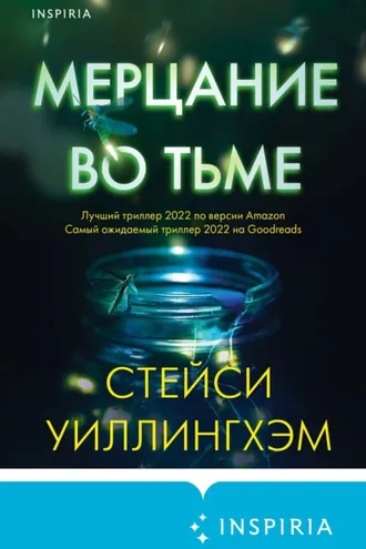 Обложка книги «Мерцание во тьме»