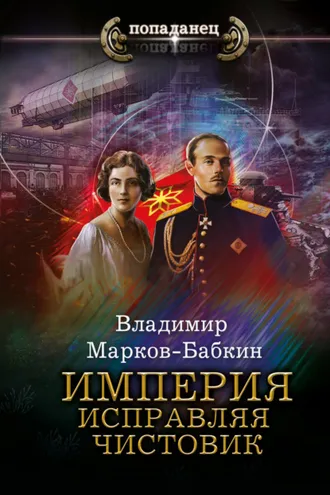 Обложка книги «Империя. Исправляя чистовик»