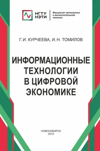 Обложка книги «Информационные технологии в цифровой экономике»
