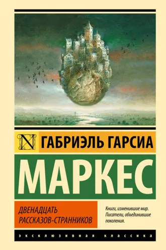Обложка книги «Двенадцать рассказов-странников (сборник)»