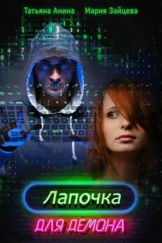 Обложка книги «Лапочка для Демона»