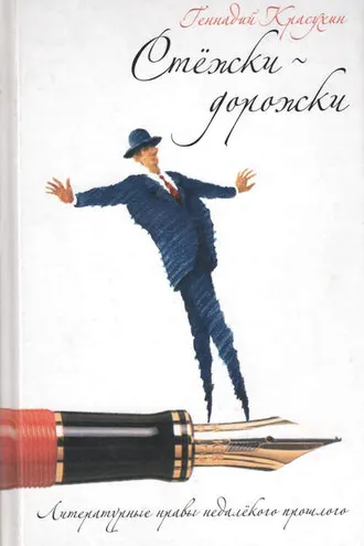 Обложка книги «Стежки-дорожки. Литературные нравы недалекого прошлого»