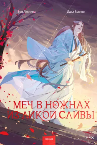 Обложка книги «Меч в ножнах из дикой сливы»