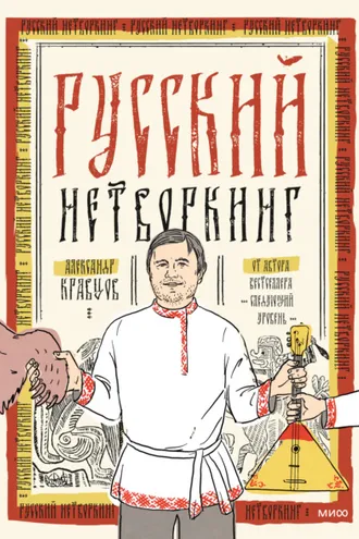 Обложка книги «Русский нетворкинг»