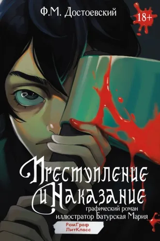 Обложка книги «Преступление и наказание. Графический роман»