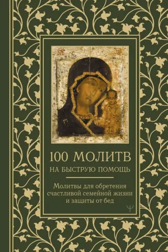 Обложка книги «100 молитв на быструю помощь. Молитвы для обретения счастливой семейной жизни и защиты от бед»